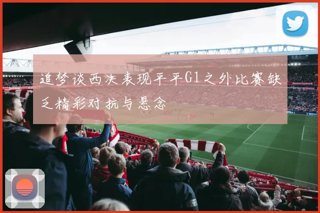 追梦谈西决表现平平G1之外比赛缺乏精彩对抗与悬念