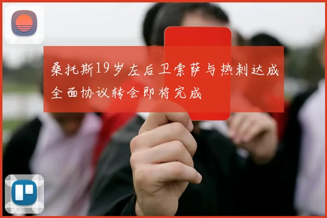 桑托斯19岁左后卫索萨与热刺达成全面协议转会即将完成
