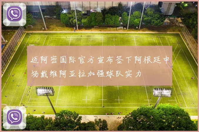 迈阿密国际官方宣布签下阿根廷中场戴维阿亚拉加强球队实力