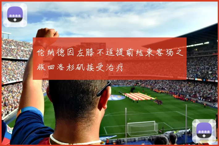 伦纳德因左膝不适提前结束客场之旅回洛杉矶接受治疗