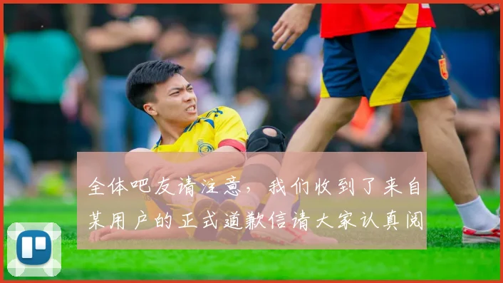 全体吧友请注意，我们收到了来自某用户的正式道歉信请大家认真阅读