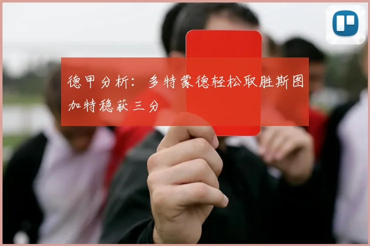 德甲分析：多特蒙德轻松取胜斯图加特稳获三分