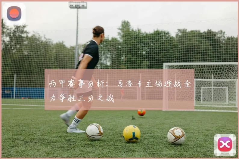 西甲赛事分析：马洛卡主场迎战全力争胜三分之战