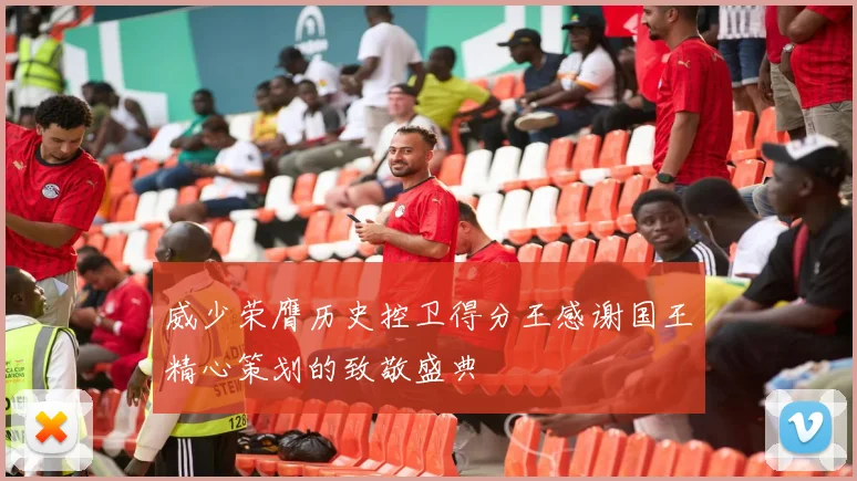 威少荣膺历史控卫得分王感谢国王精心策划的致敬盛典