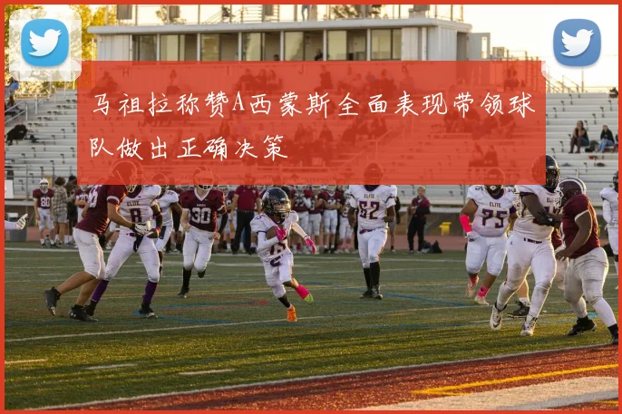 马祖拉称赞A西蒙斯全面表现带领球队做出正确决策